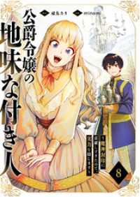 コミックアウル<br> 公爵令嬢の地味な付き人～魔神封印に貢献しすぎたので、実力を隠します～８