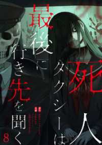 死人タクシーは最後に行き先を聞く【ページ版】８ JAMTOON