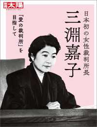 別冊太陽<br> 日本初の女性裁判所長　三淵嘉子 - 「愛の裁判所」を目指して