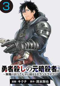 勇者殺しの元暗殺者。～無職のおっさんから始まるセカンドライフ～(話売り)　#3