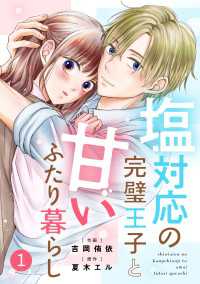 noicomi 塩対応の完璧王子と甘いふたり暮らし（分冊版）1話 noicomi