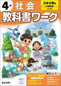 小学教科書ワーク 社会 4年 日本文教出版版