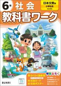 小学教科書ワーク 社会 6年 日本文教出版版