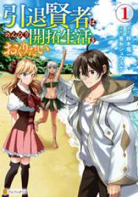 引退賢者はのんびり開拓生活をおくりたい１ アルファポリスCOMICS