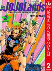 ジョジョの奇妙な冒険 第9部 ザ・ジョジョランズ カラー版 2 ジャンプコミックスDIGITAL