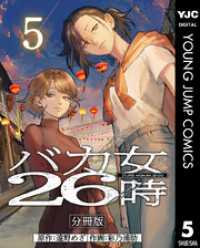 ヤングジャンプコミックスDIGITAL<br> バカ女26時 分冊版 5