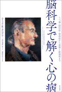 脳科学で解く心の病 - うつ病・認知症・依存症から芸術と創造性まで