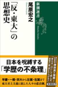 「反・東大」の思想史（新潮選書） 新潮選書