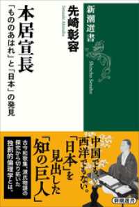 本居宣長―「もののあはれ」と「日本」の発見―（新潮選書） 新潮選書