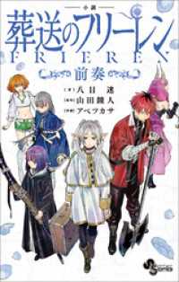 小説　葬送のフリーレン　～前奏～ 少年サンデーコミックススペシャル小説版