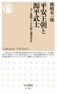 ちくま新書<br> 平安王朝と源平武士　――力と血統でつかみ取る適者生存