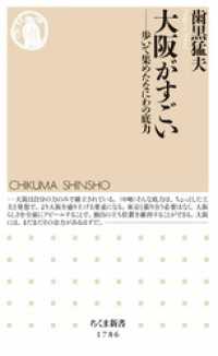 ちくま新書<br> 大阪がすごい　――歩いて集めたなにわの底力