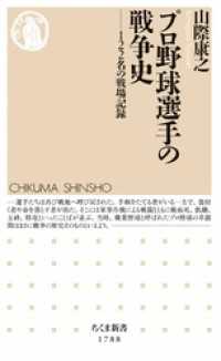 ちくま新書<br> プロ野球選手の戦争史　――122名の戦場記録