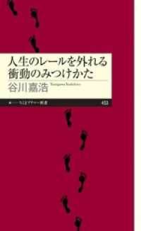 人生のレールを外れる衝動のみつけかた ちくまプリマー新書