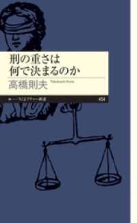 ちくまプリマー新書<br> 刑の重さは何で決まるのか