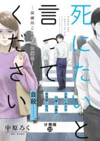 死にたいと言ってください―保健所こころの支援係― 分冊版 22 アクションコミックス