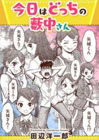 今日はどっちの薮中さん アクションコミックス