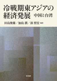 冷戦期東アジアの経済発展――中国と台湾