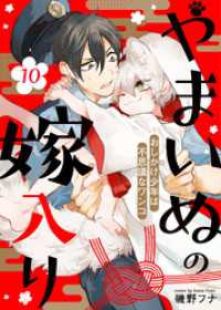 やまいぬの嫁入り～おしかけ少年は不思議なワンコ～（１０） COMICアスティル