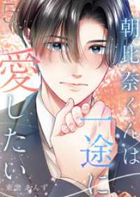 COMICホリデイ<br> 朝比奈くんは一途に愛したい 5巻