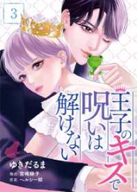 王子のキスで呪いは解けない 3巻 Comic☆Pecora