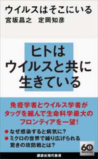 ウイルスはそこにいる 講談社現代新書