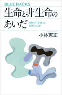 ブルーバックス<br> 生命と非生命のあいだ　地球で「奇跡」は起きたのか