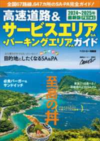 高速道路＆サービスエリア（ＳＡ）・パーキングエリア（ＰＡ）ガイド２０２４－２０２５年最新版