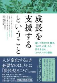 成長を支援するということ――深いつながりを築き、「ありたい姿」から変化を生むコーチングの原則