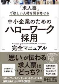 中小企業のための「ハローワーク採用」完全マニュアル　「求人票」で欲しい人材を引き寄せる