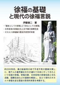 徐福の基礎と現代の徐福言説