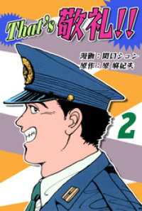 That’s 敬礼！！（2） オフィス漫コミックス