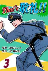 オフィス漫コミックス<br> That’s 敬礼！！（3）