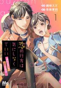 恋の行方は気にしなくていい～消防士さんと危険な火遊び！？～ 1 マーガレットコミックスDIGITAL