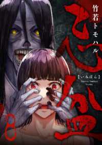 コミックゲンま！<br> 忌盆(8)