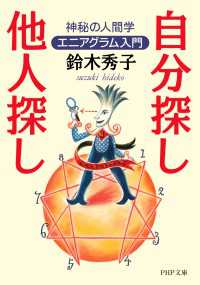 自分探し、他人探し - 神秘の人間学エニアグラム入門