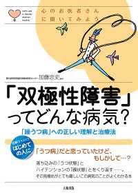 心のお医者さんに聞いてみよう 「双極性障害」ってどんな病気？（大和出版） - 「躁うつ病」への正しい理解と治療法