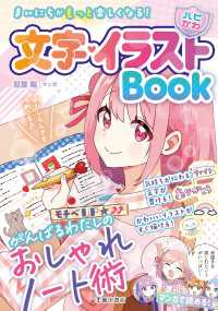 まいにちがもっと楽しくなる！ 【ハピかわ】文字・イラストBook（池田書店）