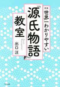 新版 世界一わかりやすい 『源氏物語』教室（きずな出版）