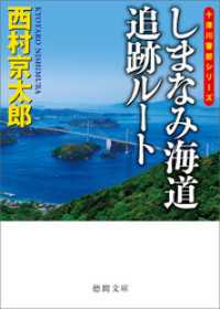 しまなみ海道追跡ルート　〈新装版〉 徳間文庫