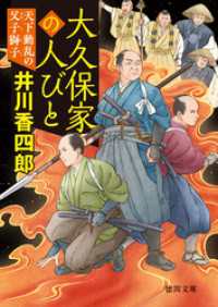 大久保家の人びと　天下動乱の父子獅子 徳間文庫