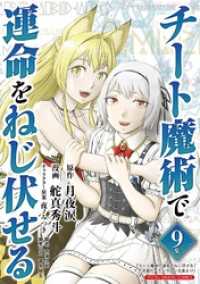 チート魔術で運命をねじ伏せる モバMAN DIGITAL COMICS（９） デジコレ