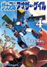 戦闘メカ ザブングル アナザー・ゲイル（４） eビッグコミックス