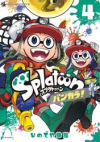 てんとう虫コミックススペシャル<br> Ｓｐｌａｔｏｏｎ　バンカラ！（４）