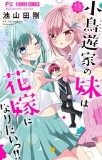 フラワーコミックス<br> 小鳥遊家の妹は花嫁になりたいっ！！【マイクロ】（１３）