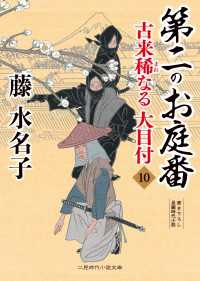 第二のお庭番 - 古来稀なる大目付10 二見時代小説文庫