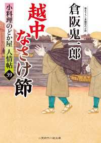 越中なさけ節 - 小料理のどか屋 人情帖39 二見時代小説文庫