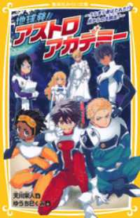 地球発！　アストロアカデミー　～うらぎり者はだれだ！？　月からの大脱出！～ 集英社みらい文庫