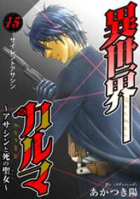 ヤング宣言<br> 異世界カルマ　第15話：サイレントアサシン
