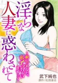 淫らな人妻に惑わされて～赦してあなた、私イッちゃいます…～ メンズ宣言
